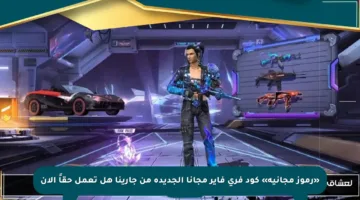 «رموز مجانية» كود فري فاير مجانا الجديدة من جارينا هل تعمل حقاً الآن